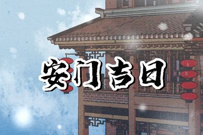 2025年农历二月十七是安门好日子吗 今日安门好吗 2025年农历二月十七是安门好日子吗 今日安门好吗