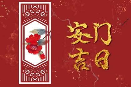 2025年农历二月十四安门黄道吉日 是安装大门好日子吗 2025年农历二月十四安门黄道吉日 是安装大门好日子吗