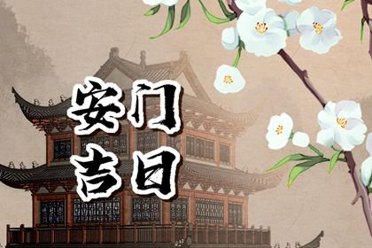 2025年农历二月廿四安门黄道吉日 是安门好日子吗 2025年农历二月廿四安门黄道吉日 是安门好日子吗
