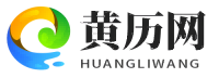 老黄历