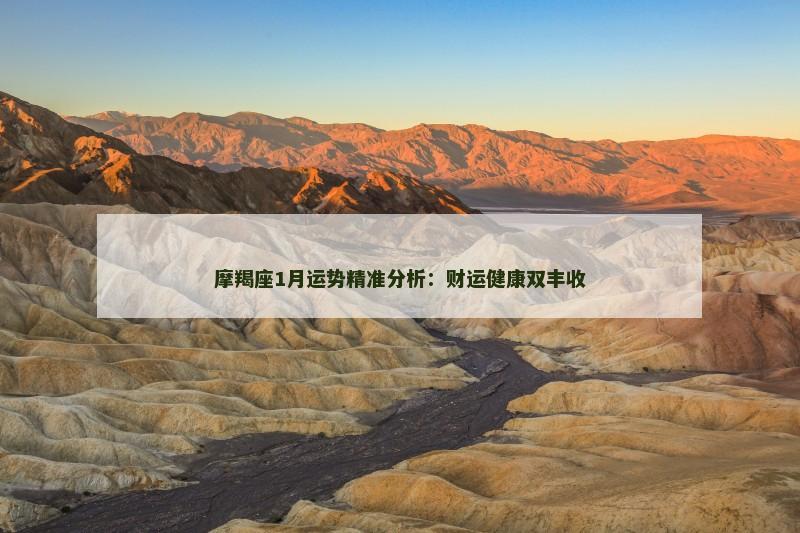 摩羯座1月运势精准分析:财运健康双丰收 摩羯座1月运势精准分析:财运健康双丰收