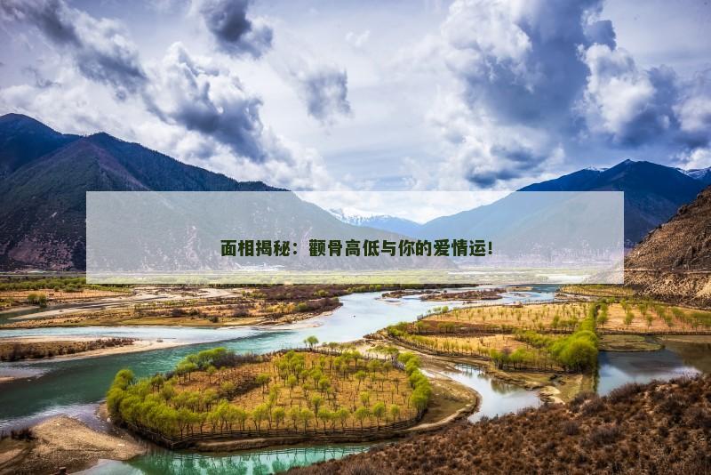 面相揭秘:颧骨高低与你的爱情运! 面相揭秘:颧骨高低与你的爱情运!