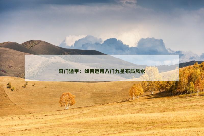 奇门遁甲:如何运用八门九星布局风水