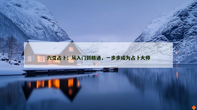 六爻占卜:从入门到精通,一步步成为占卜大师