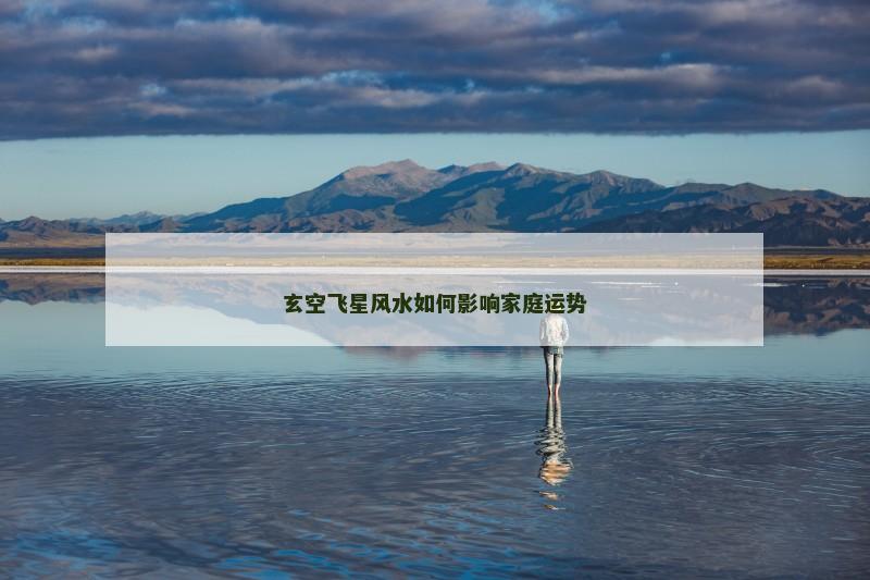 玄空飞星风水如何影响家庭运势