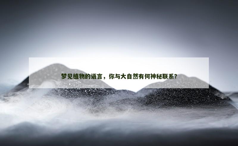 梦见植物的语言,你与大自然有何神秘联系?