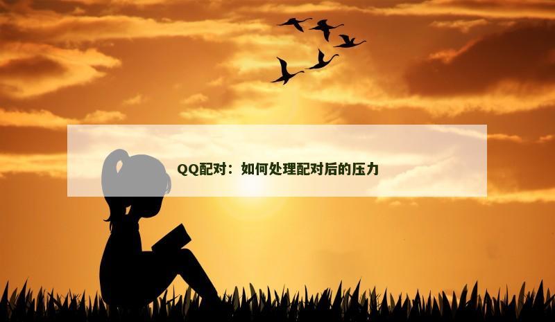 QQ配对:如何处理配对后的压力