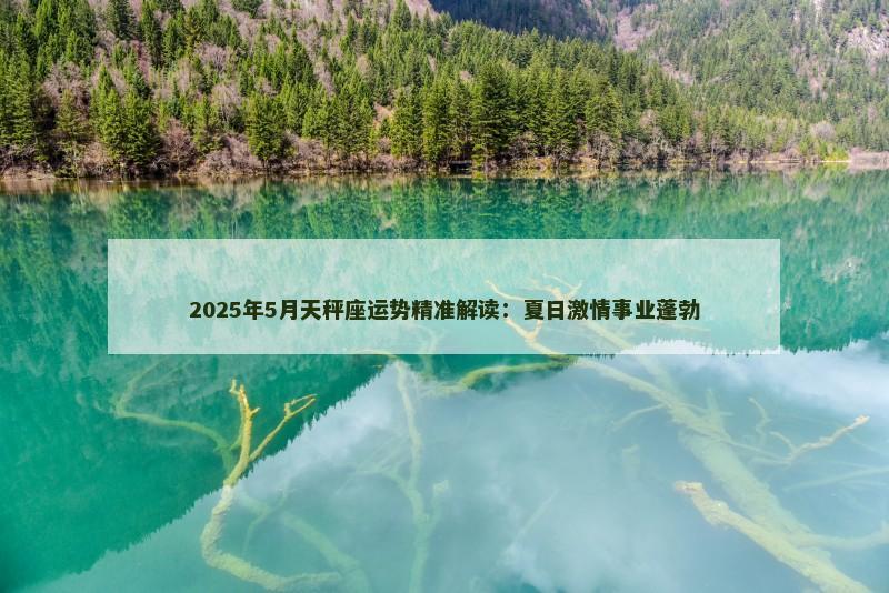 2025年5月天秤座运势精准解读:夏日激情事业蓬勃